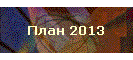 ���� 2013